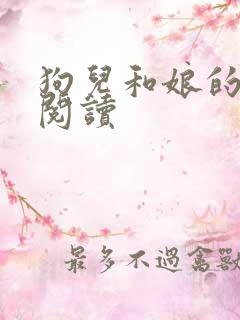 狗儿和娘的原文阅读