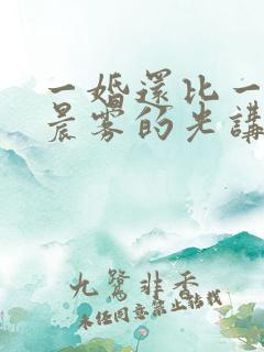 一婚还比一婚高晨雾的光讲的什么
