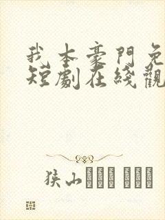 我本豪门免费的短剧在线观看完整版