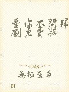 爱你不问归期短剧免费版