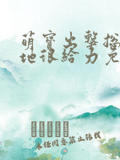 萌宝出击总裁爹地很给力免费阅读