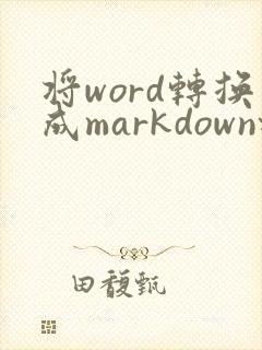 将word转换成markdown格式