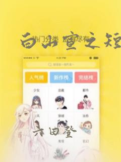 白山宣之短篇集