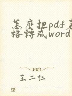怎么把pdf表格转成word