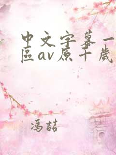 中文字幕一区二区av原千岁