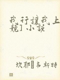 我行让我上[电竞] 小说