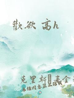 欢欲 高h