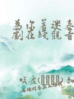 为你着迷泰剧泰剧在线观看完整版高清11