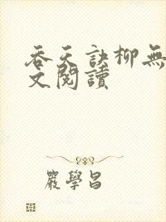 吞天诀柳无邪全文阅读