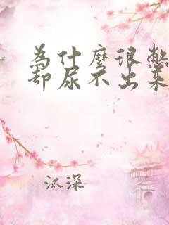 为什么很憋得慌却尿不出来