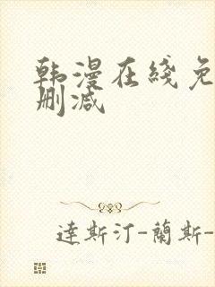 韩漫在线免费无删减