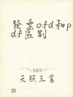 发票ofd和pdf区别