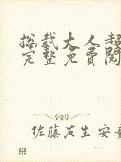 总裁大人超给力完整免费阅读