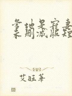 爹地是宠妻狂魔未删减版短剧