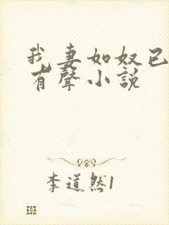 我妻如奴已完结有声小说