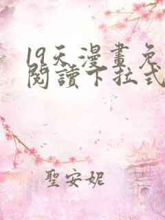 19天漫画免费阅读下拉式奇妙漫画