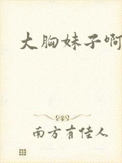 大胸妹子啊