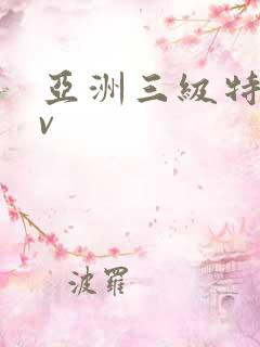 亚洲三级特黄av