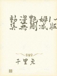 动漫艳姆1～6集无删减版