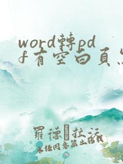 word转pdf有空白页怎么回事