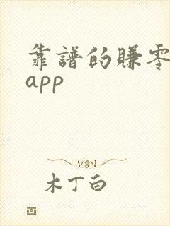 靠谱的赚零钱的app