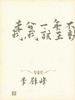 老公一年不联系我,我该主动联系他吗