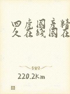 四虎国产精品永久在线国在线