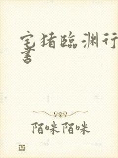 宅猪临渊行后新书