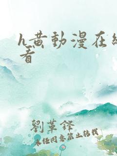 h黄动漫在线观看