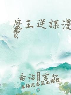 魔王逆谋漫画免费