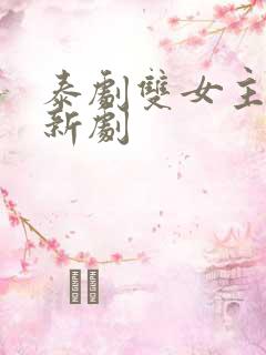 泰剧双女主同恋新剧