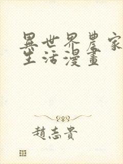 异世界农家悠闲生活漫画