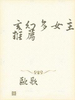 玄幻多女主小说推荐