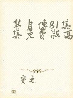 芈月传81集全集免费版高清视频