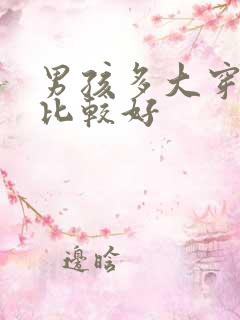 男孩多大穿内裤比较好