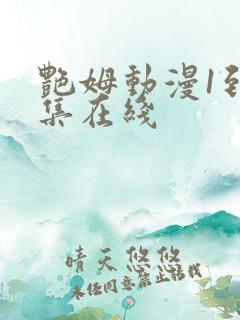 艳姆动漫1到6集在线