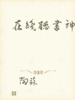 在线听书神器