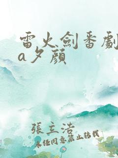 雷火剑番剧ova夕颜