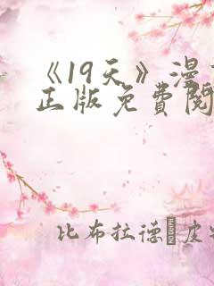 《19天》漫画正版免费阅读
