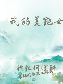 我的美艳女老板