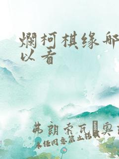 烂柯棋缘哪里可以看