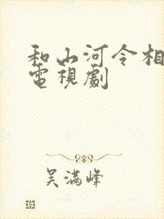 和山河令相似的电视剧