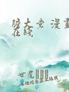 胆大党 漫画 在线