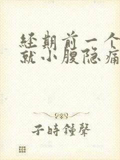 经期前一个星期就小腹隐痛腰酸痛