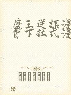 魔王逆谋漫画免费下拉式漫画六漫画
