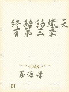 终结的炽天使会有第三季