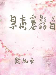日本电影《和搜子同居的日子》