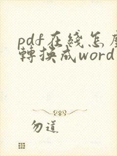 pdf在线怎么转换成word文档