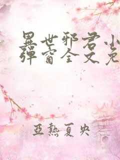 异世邪君小说无弹窗全文免费阅读