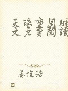 天珠变周维清全文免费阅读完整版